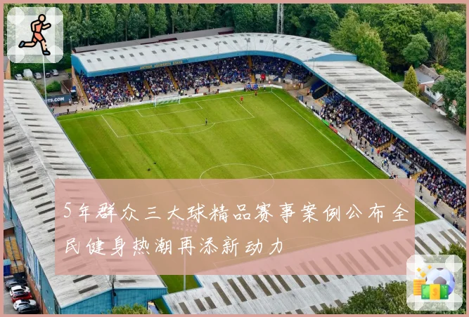 5年群众三大球精品赛事案例公布全民健身热潮再添新动力