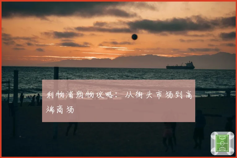 利物浦购物攻略:从街头市场到高端商场