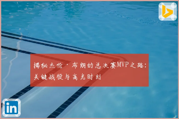 揭秘杰伦·布朗的总决赛MVP之路:关键战役与高光时刻