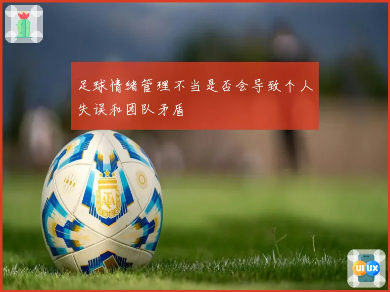 足球情绪管理不当是否会导致个人失误和团队矛盾