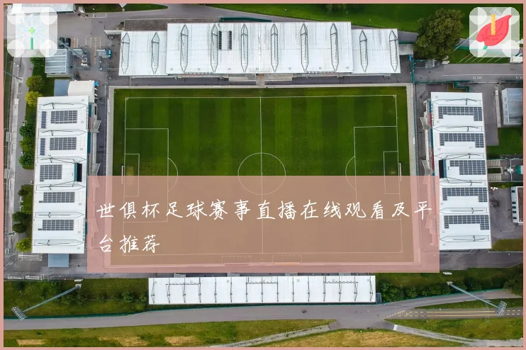 世俱杯足球赛事直播在线观看及平台推荐
