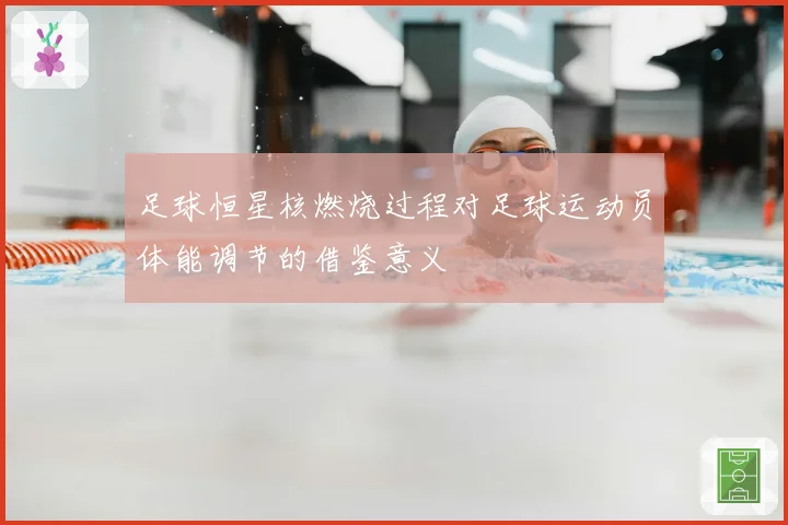 足球恒星核燃烧过程对足球运动员体能调节的借鉴意义