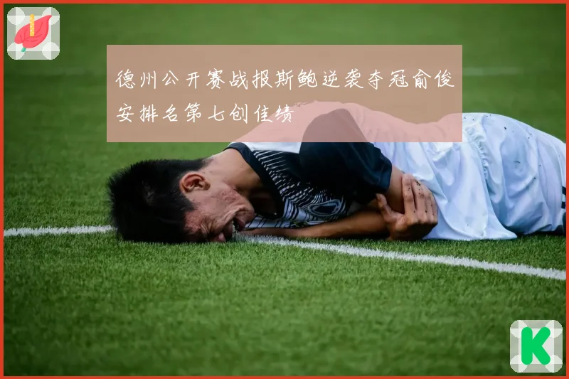 德州公开赛战报斯鲍逆袭夺冠俞俊安排名第七创佳绩