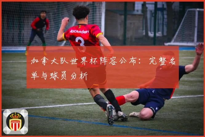 加拿大队世界杯阵容公布：完整名单与球员分析