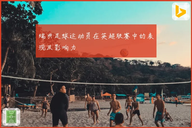 瑞典足球运动员在英超联赛中的表现及影响力