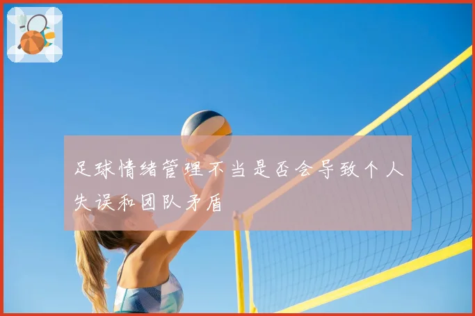 足球情绪管理不当是否会导致个人失误和团队矛盾