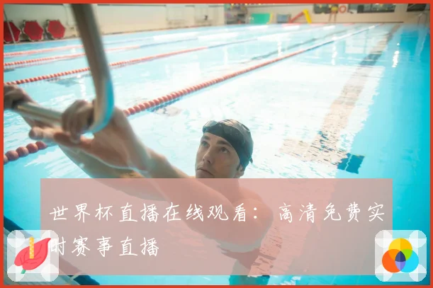 世界杯直播在线观看：高清免费实时赛事直播
