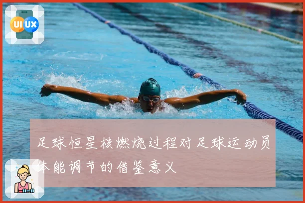足球恒星核燃烧过程对足球运动员体能调节的借鉴意义