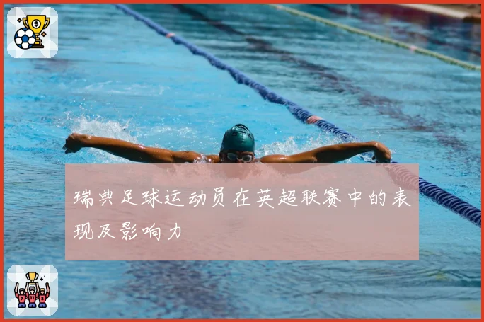 瑞典足球运动员在英超联赛中的表现及影响力